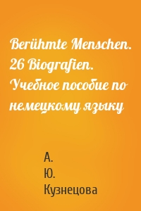 Berühmte Menschen. 26 Biografien. Учебное пособие по немецкому языку