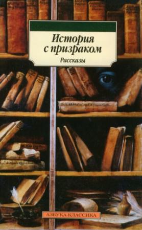 Обложка книги «История с призраком» — Марк Твен, Эдит Уортон, Джон Кендрик Бэнгс, Монтегю Джеймс, Эдвард Бенсон, Эймиас Норткот, Гай Бусби, Александр Чамеев, Э. и Х. Херон, Шарлотта Риддел, Эдмунд Суэйн, Роберт Бенсон
