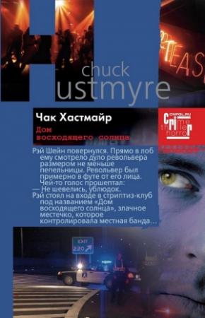 Обложка книги «Дом восходящего солнца» — Чак Хастмайр