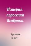Ярослав Гашек - История поросенка Ксаврика