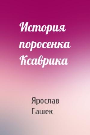 Обложка книги «История поросенка Ксаврика» — Ярослав Гашек