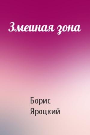Обложка книги «Змеиная зона» — Борис Яроцкий