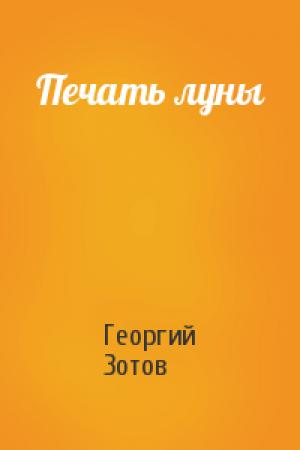 Обложка книги «Печать луны» — Георгий Зотов