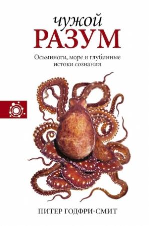 Обложка книги «Чужой разум. Осьминоги, море и глубинные истоки сознания» — Питер Годфри-Смит