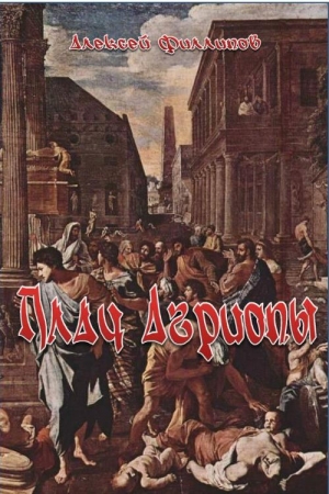 Обложка книги «Плач Агриопы» — Алексей Филиппов