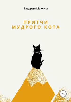 Обложка книги «Притчи мудрого кота» — Максим Задорин