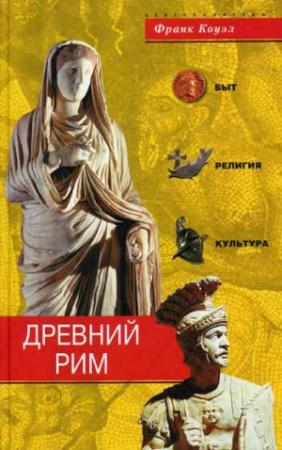 Обложка книги «Древний Рим. Быт, религия, культура» — Франк Коуэл