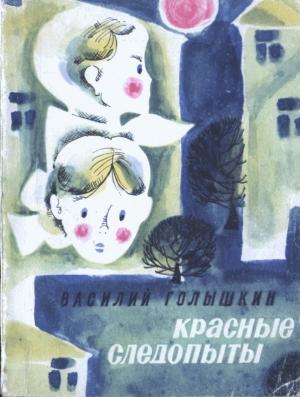 Обложка книги «Красные следопыты (Повести и рассказы)» — Василий Голышкин