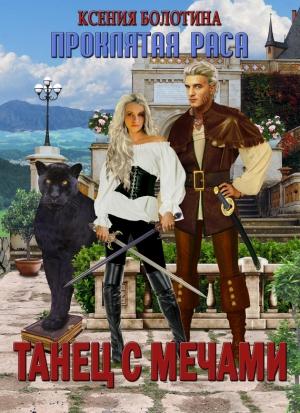 Обложка книги «Танец с мечами» — Ксения Болотина