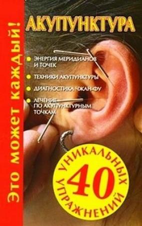 Обложка книги «Акупунктура» — Наталья Судьина