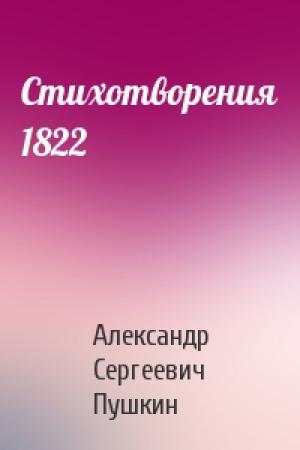 Обложка книги «Стихотворения 1822» — Александр Сергеевич Пушкин