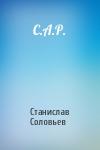 Станислав Соловьев - С.А.Р.