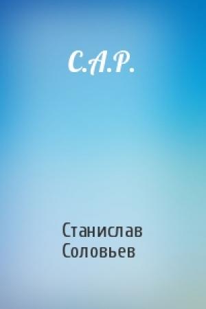 Обложка книги «С.А.Р.» — Станислав Соловьев