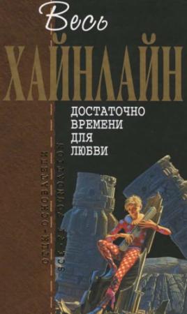 Обложка книги «Весь Хайнлайн. Достаточно времени для любви» — Роберт Хайнлайн