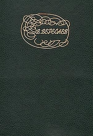 Обложка книги «"Человек проклят" (О Достоевском)» — Викентий Вересаев