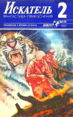 Обложка книги «Искатель. 1987. Выпуск №2» — Иван Фролов, Валерий Мигицко, Юрий Пересунько, Журнал «Искатель»
