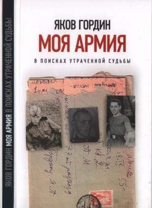 Обложка книги «Моя армия. В поисках утраченной судьбы» — Яков Гордин