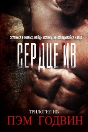 Обложка книги «Сердце Ив» — Пэм Годвин
