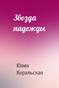 Звезда надежды