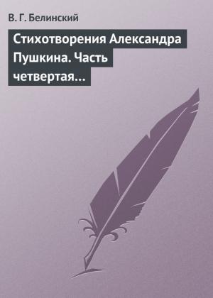 Обложка книги «Стихотворения Александра Пушкина. Часть четвертая…» — Виссарион Белинский