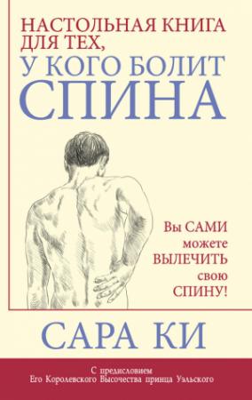 Обложка книги «Настольная книга для тех, у кого болит спина» — Сара Ки