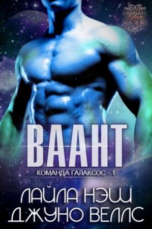 Обложка книги «Ваант» — Джуно Веллс, Лайла Нэш