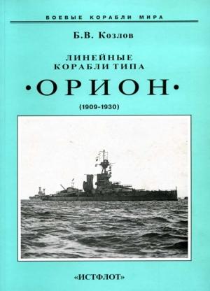 Обложка книги «Линейные корабли типа “Орион”. 1908-1930 гг.» — Борис Козлов