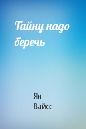 Обложка книги «Тайну надо беречь» — Ян Вайсс