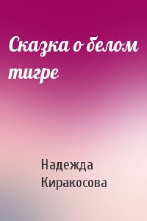 Обложка книги «Сказка о белом тигре» — Надежда Киракосова