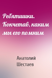 Ребятишки. Кокчетав, каким мы его помним