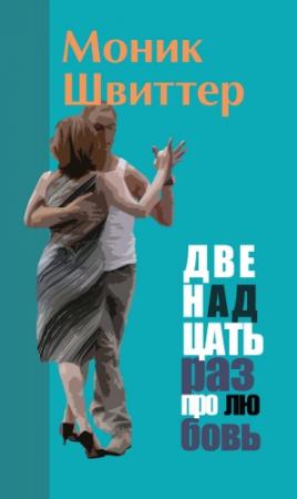 Обложка книги «Двенадцать раз про любовь» — Моник Швиттер