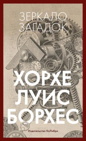 Обложка книги «Зеркало загадок» — Хорхе Борхес