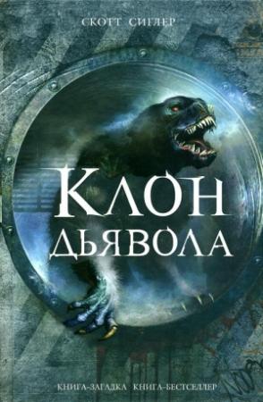 Обложка книги «Клон Дьявола» — Скотт Сиглер