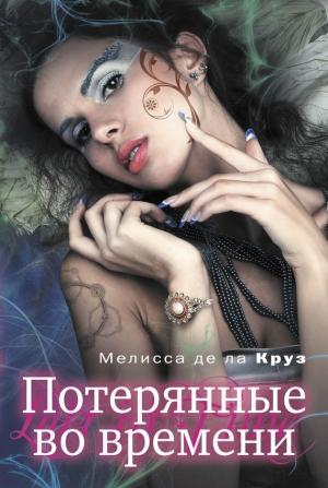 Обложка книги «Потерянные во времени» — Мелисса де ла Круз
