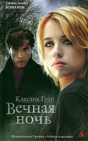Обложка книги «Вечная ночь» — Клаудия Грэй