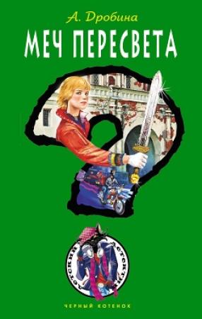 Обложка книги «Меч Пересвета» — Анастасия Дробина
