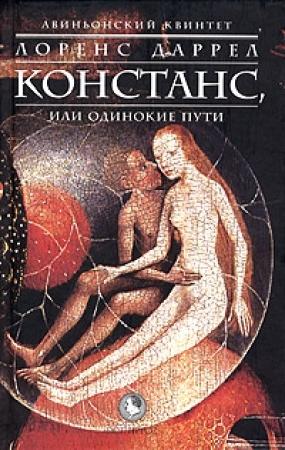 Обложка книги «Констанс, или Одинокие Пути» — Лоренс Даррел
