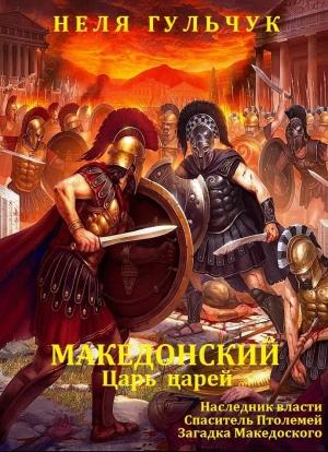 Обложка книги «Цикл романов  "Александр Македонский. Царь царей" Компиляция. Кн. 1-3» — Неля Гульчук