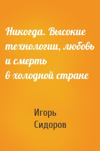 Никогда. Высокие технологии, любовь и смерть в холодной стране