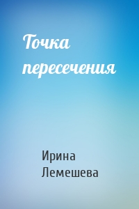 Точка пересечения