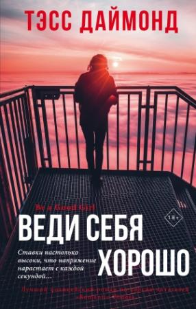 Обложка книги «Веди себя хорошо» — Тэсс Даймонд
