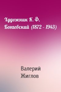Художник К. Ф. Богаевский (1872 – 1943)