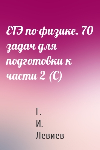 ЕГЭ по физике. 70 задач для подготовки к части 2 (С)