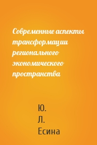 Современные аспекты трансформации регионального экономического пространства