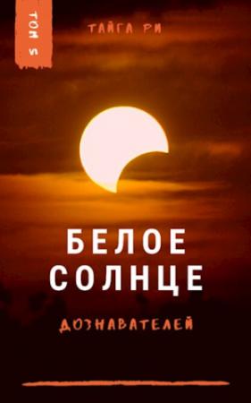 Обложка книги «Белое солнце дознавателей. Книга 2» — Тайга Ри
