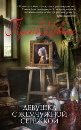 Обложка книги «Девушка с жемчужной сережкой» — Трейси Шевалье