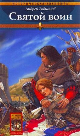 Обложка книги «Святой воин» — Георгий Андреевич Давидов