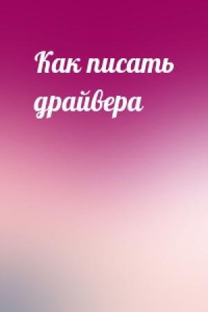 Обложка книги «Как писать драйвера»