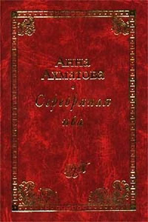 Обложка книги «Серебряная ива» — Анна Ахматова