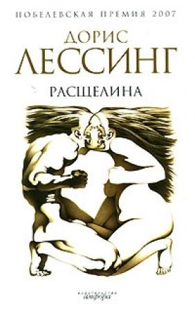 Обложка книги «Расщелина» — Дорис Лессинг